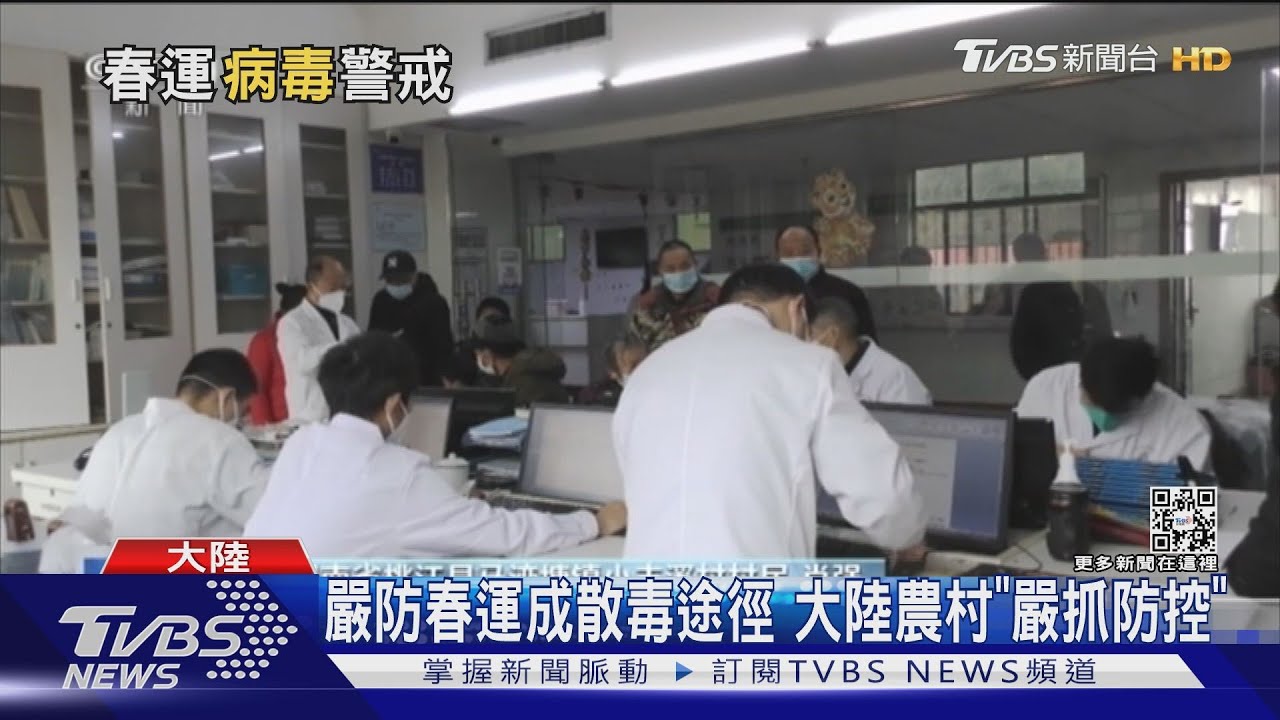 嚴防春運成散毒途徑 大陸農村「嚴抓防控」
