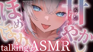 【甘やかし♡ /＃ASMR 】先輩～♡♡♡今日も頑張ってえらいよ～～！♡【 ＃潮汐りら ＃ないとどりーみん 】