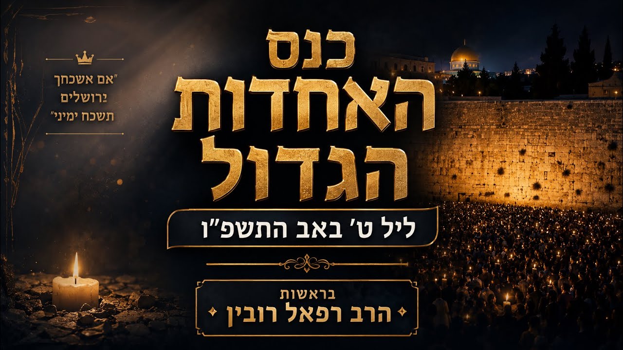 כנס האחדות הגדול   ליל ט' באב התשפ״ו   בראשות הרב רפאל רובין