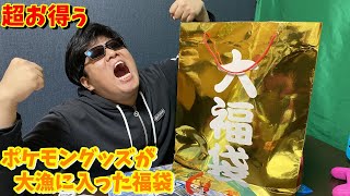 【福袋】超お得！ポケモングッズが大漁に入った福袋を開封したら中身が面白すぎたｗ【lucky bag】