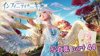 【インフィニティニキ】偽りの楽園【写真集part:44】