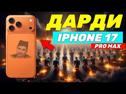 Дарди iPhone 17 pro max кимсалар Абдуллоҳ Домла #abdullohdomla #ilmnuri #iphone17promax