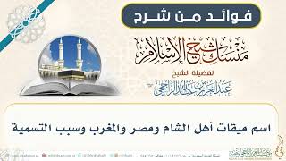 اسم ميقات أهل الشام ومصر والمغرب وسبب التسمية 008 II فضيلة الشيخ عبدالعزيز الراجحي image