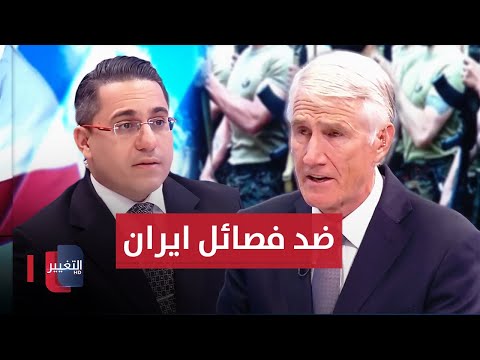 شاهد بالفيديو.. بعد استخدامه ضد فصائل ايران .. جنرال امريكي يكشف خطورة الفسفور الابيض