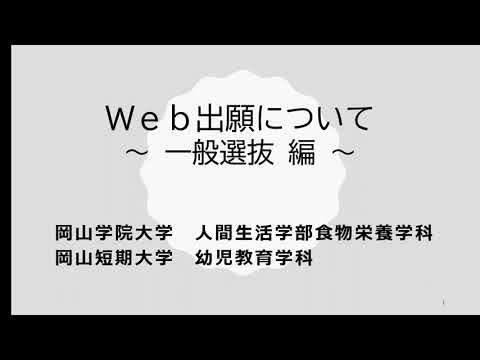 【Web出願ガイド】一般選抜出願登録の方法【岡山学院大学・岡山短期大学】