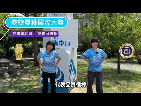 苗栗縣五湖國小113學年度 高年級國際教育成果 通霄台鹽精鹽廠特輯的圖片影音連結