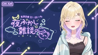【🌃夜ふかし雑談】#63 フェスおわった【ぶいすぽっ！胡桃のあ】
