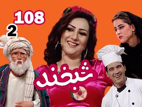Shabkhand With Khushboo Ahmadi - S.2 - Ep.108  شبخند با خوشبو احمدی