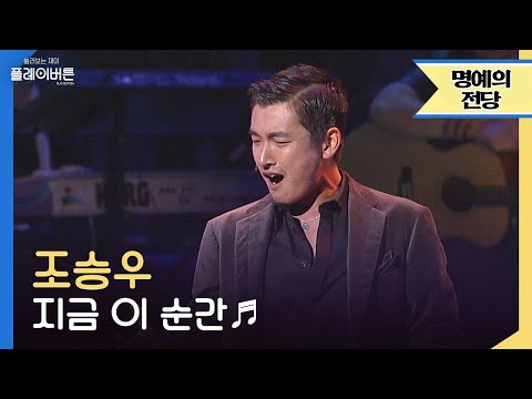 [고화질] 조승우 - 지금 이 순간(This is the moment) ♬ 이걸 안 보고 갈 순 없지  by 플레이버튼 | KBS 041023 방송