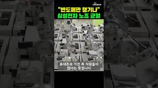 삼성전자 노조 균열…DX노조 공투본 탈퇴 선언 [티조Clip] #shorts