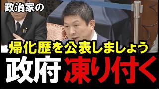 【移民問題】遂に踏み込む！参政党・神谷宗幣が政治家の帰化歴にメスを入れました