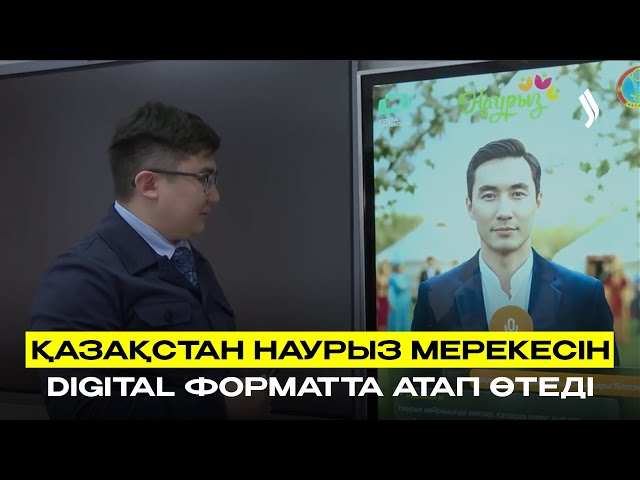 Қазақстан наурыз мерекесін DIGITAL форматта атап өтеді