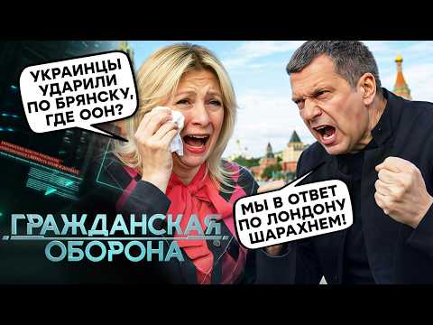 Чем УДАРИЛИ по БРЯНСКУ? СОЛОВЬЕВА разнесло, Захарова давит на ЖАЛОСТЬ! ВСУ УЕДУТ на Ближний Восток?