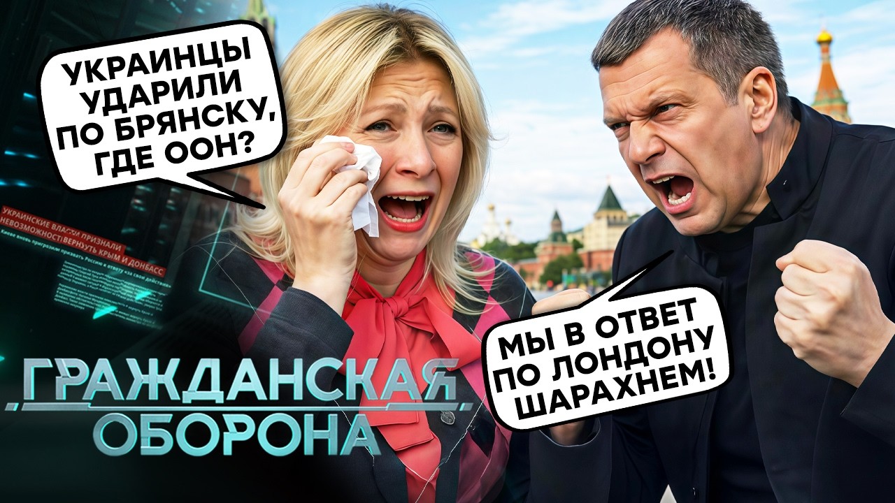 ДИКАЯ ИСТЕРИКА РФ: Брянск РАЗНЕСЛО! Захарова ПРИПОЛЗЛА к ООН, ПЕСКОВ намекну?