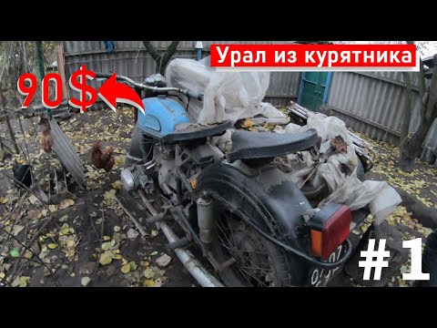 КУПИЛИ УРАЛ ЗА 2500 грн. (90$) | УРАЛ ПОД ВОССТАНОВЛЕНИЕ