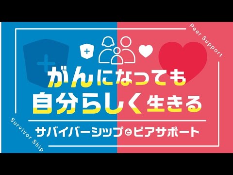 医学科 鳥取大学医学部附属病院がんセンター市民公開講座「がんになっても自分らしく生きる」～サバイバーシップとピアサポート～