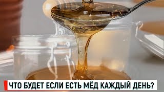 Вот что будет, если есть МЁД каждый день. ВЫ точно этого НЕ ЗНАЛИ