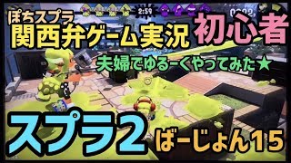 【毎日投稿】スプラトゥーン2 初心者 が「 関西弁 」でゲーム実況やってみた！【男性実況】バージョン15