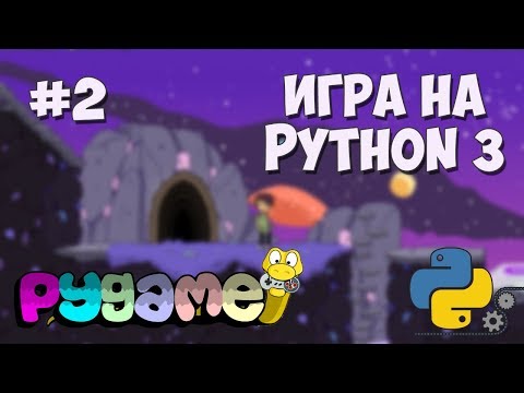Разработка игр на Python 3 с PyGame 1 Создание игр на PyGame