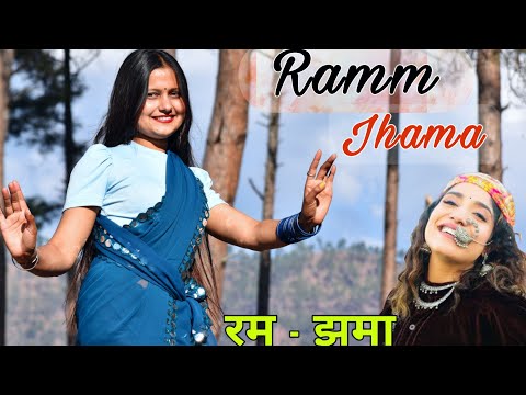 Ramm Jhama | Priyanka Meher New Song | New Pahadi Song 2025 | New Garhwali Folk Song | #viralvideo
