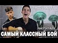 Как играть самый классный бой на гитаре