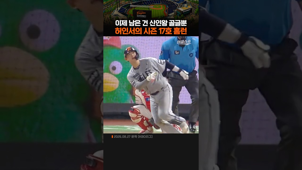허인서의 시즌 17호 홈런