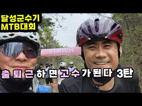 자전거 출퇴근하면 고수가 된다 3탄 #자전거고수 #달성군수기 #산악자전거대회