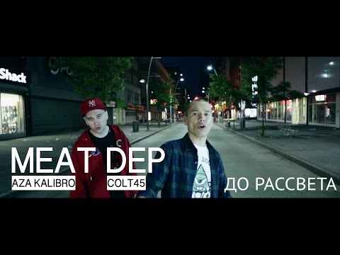 Meat Dep  - До Рассвета  (COLT45 / Aza Kalibro)  prod. by DVoytov Beats