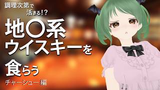 地雷系ウイスキーでチャーシュー作る【飲酒】【葉陰りりる/Vtuber】
