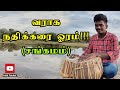 Varaha Nadikkarai Oram Sangamam Alex Tablist