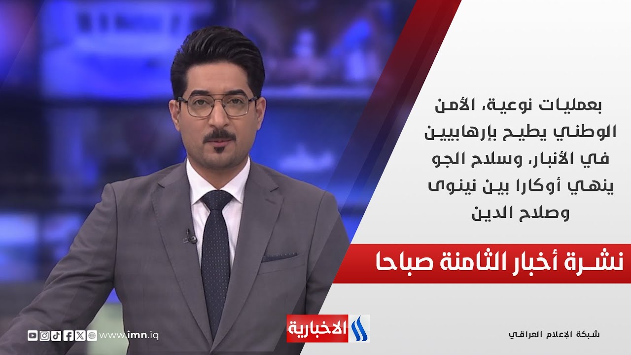 فيديو | الأمن الوطني يطيح بإرهابيين في الأنبار وسلاح الجو ينهي أوكارا بين نينوى وصلاح الدين في نشرة الـ 8
