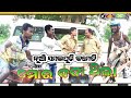 MOR DADA THILA MR DOLU COMEDY NEW TRAFFIC RULES