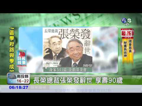 長榮總裁張榮發辭世 享壽90歲