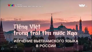 Вьетнамский язык в сердце России. Изучение вьетнамского языка в МГЛУ / Tiếng Việt trong trái tim Nga