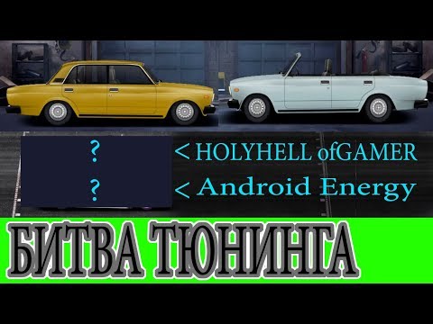 Битва тюнинга #2 в Drag racing: Уличные гонки! Челленж против Android Energy
