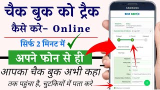 Cheque book ko track kaise kare | how to track cheque book | cheque book kaha pahucha hai kaise pata