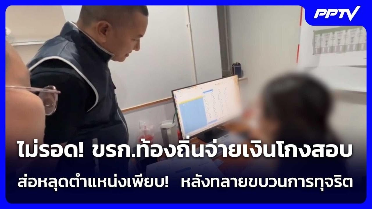 ไม่รอด! ขรก.ท้องถิ่นจ่ายเงินโกงสอบ  ส่อหลุดตำแหน่ง