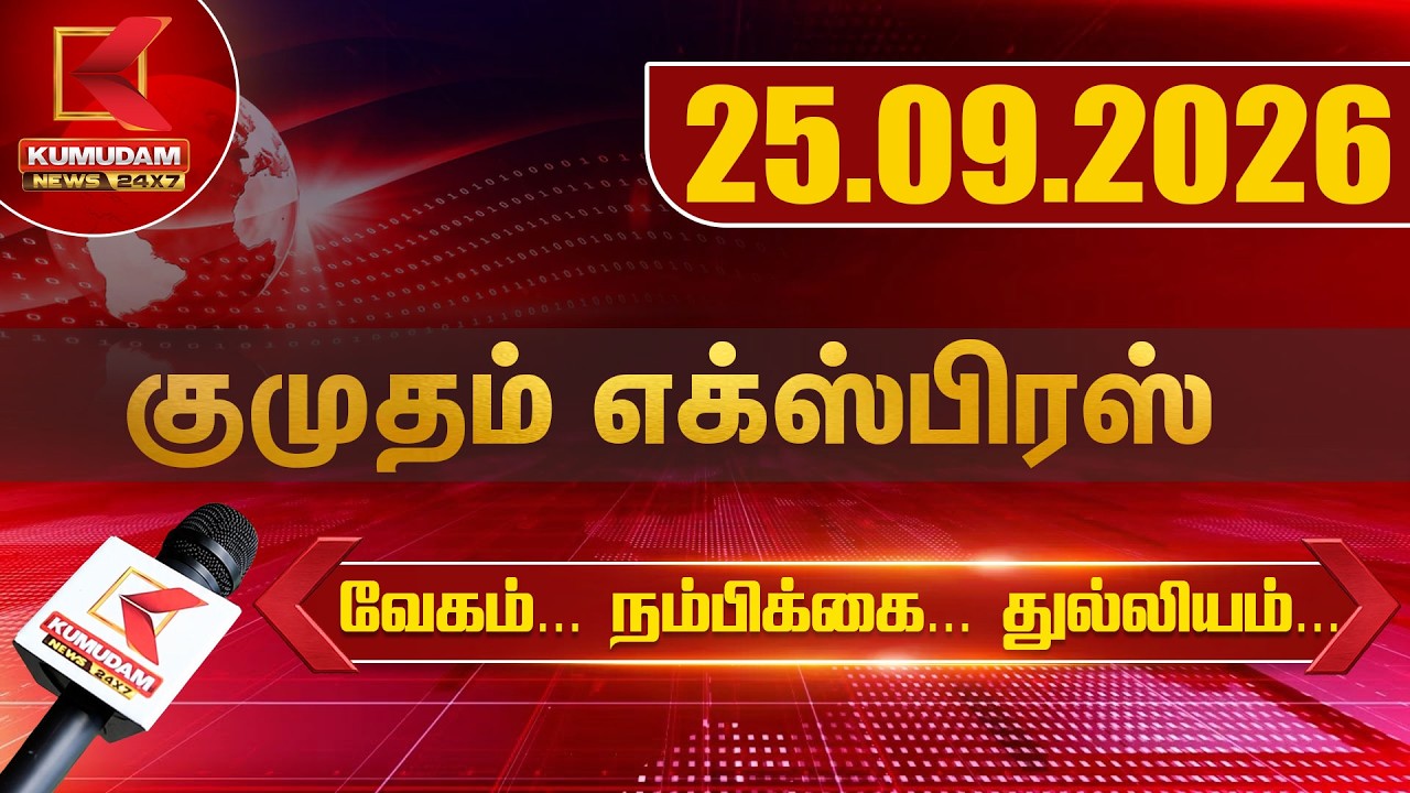 Kumudam Express News | 25.09.2026 | Tamilnadu |Political | Cinema | Latest News | TVK, DMK | Kumudam