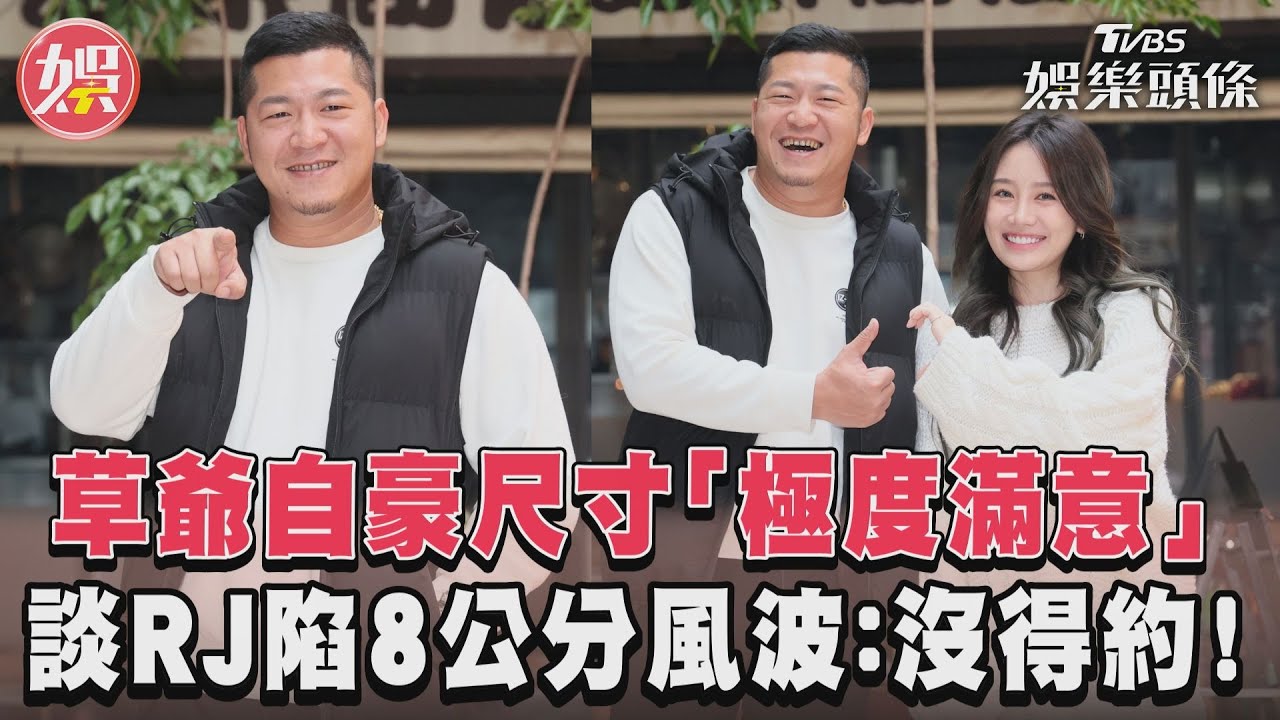 影音/草爺自豪尺寸「極度滿意」 談RJ陷8公分風波:沒得約!