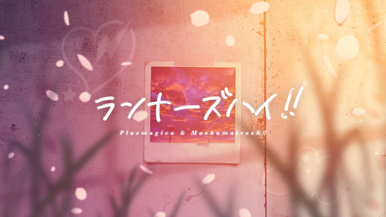 ランナーズハイ!!SHORT MUSIC VIDEO