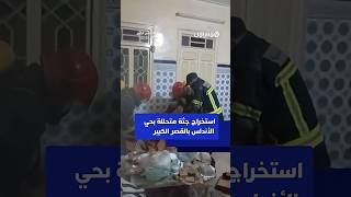 استخراج جثة متحللة بحي الأندلس بالقصر الكبير thumbnail