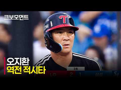 [LG vs 삼성] 단숨에 역전! LG 오지환의 리드를 가져오는 적시타! | 7.9 | 크보모먼트 | KBO 야구 하이라이트