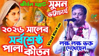 Download lagu ২০২৬ সালে কীর্তন সম্রাট সুমন ভট্টাচার্য মহাশয়ের পালা কীর্তন || Suman Bhattacharya Pala Kirtan 2026 mp3 Download lagu ২০২৬ সালে কীর্তন সম্রাট সুমন ভট্টাচার্য মহাশয়ের পালা কীর্তন || Suman Bhattacharya Pala Kirtan 2026 mp3