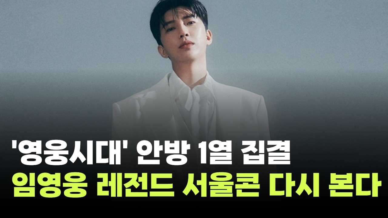 '영웅시대' 안방 1열 집결…임영웅, 레전드 서울콘 티빙서 공개