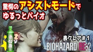 【バイオハザードRE2】アクション下手が行く！アシストモードでまったりバイオ！表クレア編＃１【女性実況】