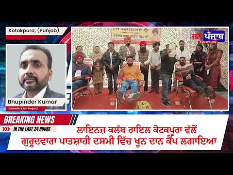 ਲਾਇਨਜ਼ ਕਲੱਬ ਰਾਇਲ ਕੋਟਕਪੂਰਾ ਵੱਲੋਂ ਗੁਰੂਦਵਾਰਾ ਪਾਤਸ਼ਾਹੀ ਦਸਮੀ ਵਿੱਚ ਖੂਨ ਦਾਨ ਕੈਂਪ ਲਗਾਇਆ