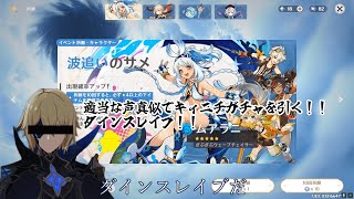 適当な声真似でキィニチガチャを引くダインスレイブ