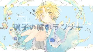- 硝子の靴のランナー / ツイノツイ(リギル)×桜羽こすも feat.すずきつづみ