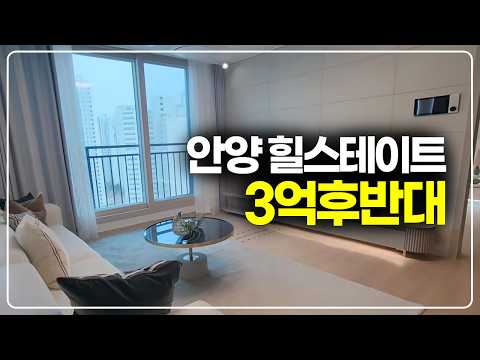 안양시 힐스테이트 후분양 시작, 최저 3억후반대부터 가능