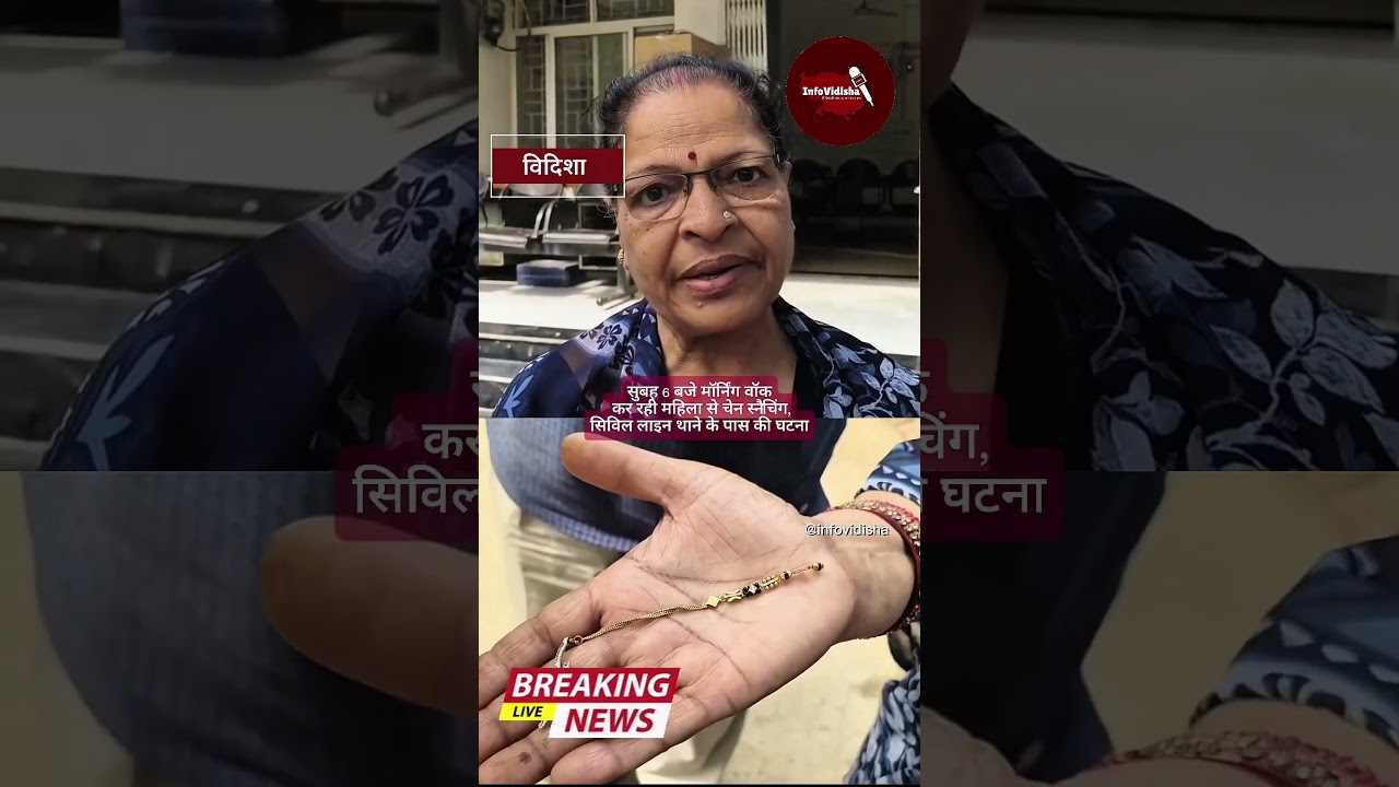 मॉर्निंग वॉक करने निकली महिला के साथ चेन स्नैचिंग की घटना .......सुनिये महिला की आपबीती......